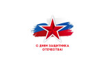 Концерт, посвященный Дню защитника Отечества. 