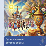 Проводы зимы! Встреча весны!