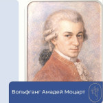 Представителю Венской классической школы музыки Моцарту - 270 лет!
