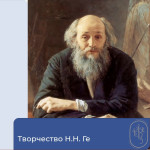 Тематическая беседа - творчество Н.Н. Ге