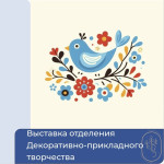 Выставка творческих работ отделения декоративно-прикладного творчества