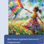 В преддверии праздника 8 марта - выставка художественного отделения!