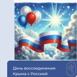 День воссоединения Крыма с Россией