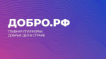 Добро.рф