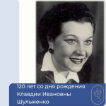 120 лет со дня рождения К.И. Шульженко