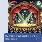 Выставка художественного отделения, посвященная Международному дню театра!