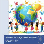 Выставка работ художественного отделения, посвящённая Международному дню птиц!