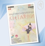 Благотворительный концерт «Светлячки» в рамках проекта «Открытое сердце»