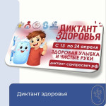 Диктант здоровья