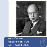 Урок-беседа "Творческий путь С.С. Прокофьева"