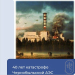 40 лет катастрофе Чернобыльской АЭС