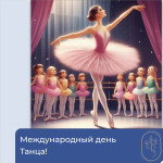 Международный день танца