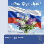 Мир! Труд! Май!