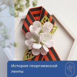 История георгиевской ленточки