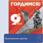 Возложение цветов в канун празднования Дня Победы