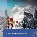 Праздничный концерт, посвященный Дню Победы советского народа в Великой Отечественной войне