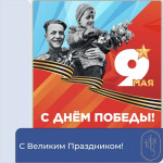 С Днем Победы!