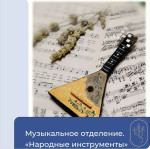 Музыкальное отделение ДШИ №12, специальность «Народные инструменты (баян, балалайка, гусли)»