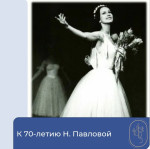 К 70-летию со дня рождения Надежды Павловой