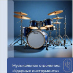 Музыкальное отделение. "Ударные инструменты"