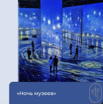 Всероссийская акция «Ночь музеев»