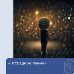 "Эстрадное пение"