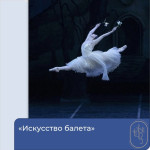 "Искусство балета"