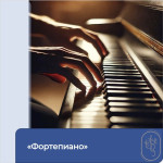 "Фортепиано"