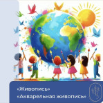 «Живопись», «Акварельная живопись»