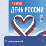С днем России!