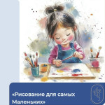 Рисование для самых маленьких