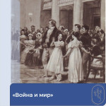 Война и мир