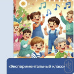 Экспериментальный класс