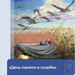 День памяти и скорби