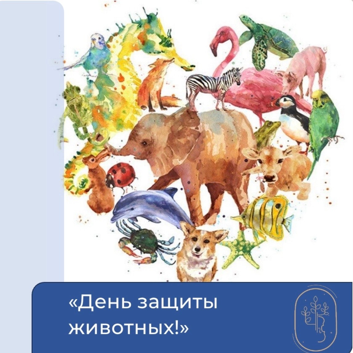 "Всемирный день защиты животных"