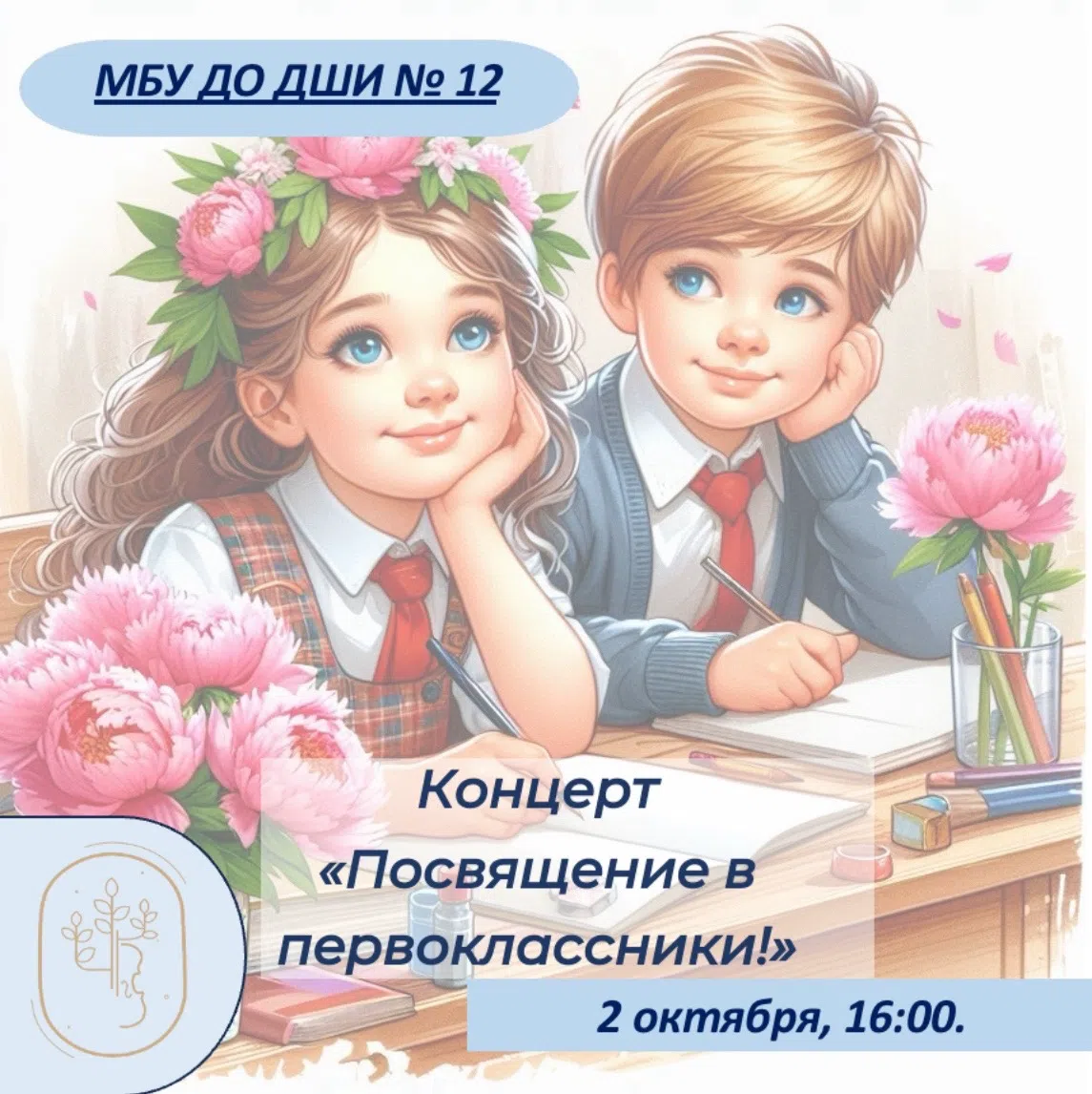 Концерт «Посвящение в Первоклассники»