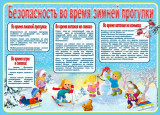 Безопасное детство. Безопасность ребенка на прогулке в зимний период.