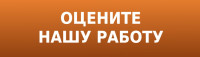 Оцените нашу работу