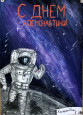 Выставка, посвященная Дню космонавтики