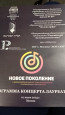 V Всероссийский конкурс юных композиторов и музыкальных журналистов "Новое поколение"
