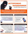 Осторожно, мошенники!