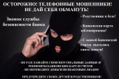 Осторожно, мошенники!