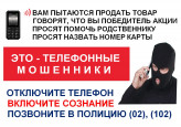 Осторожно, мошенники!