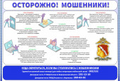 Осторожно, мошенники!