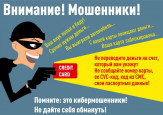 Осторожно, мошенники!