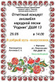 Отчетный концерт ансамбля народной песни "Родник"