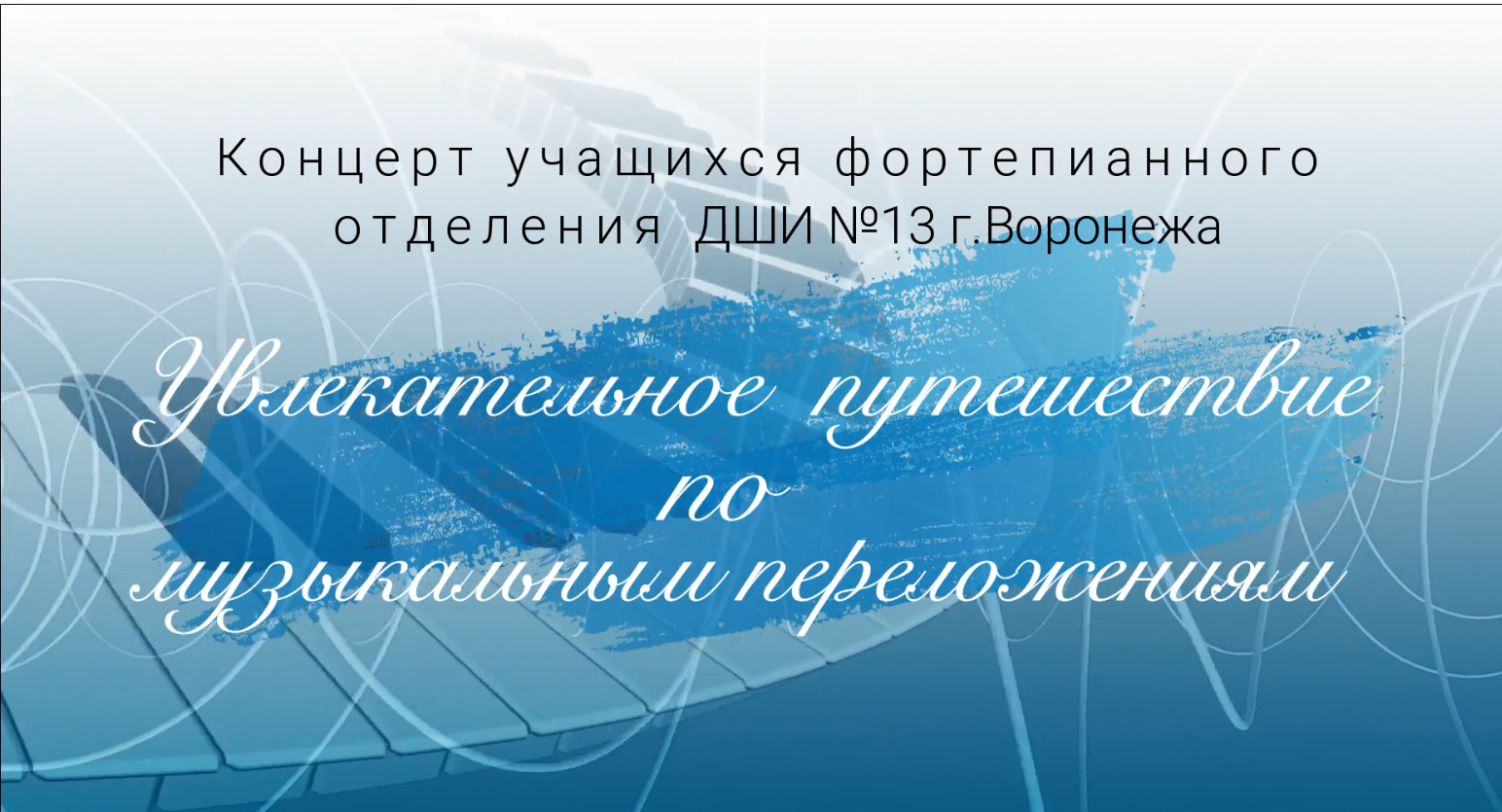 Концерт фортепианного отделения 2022