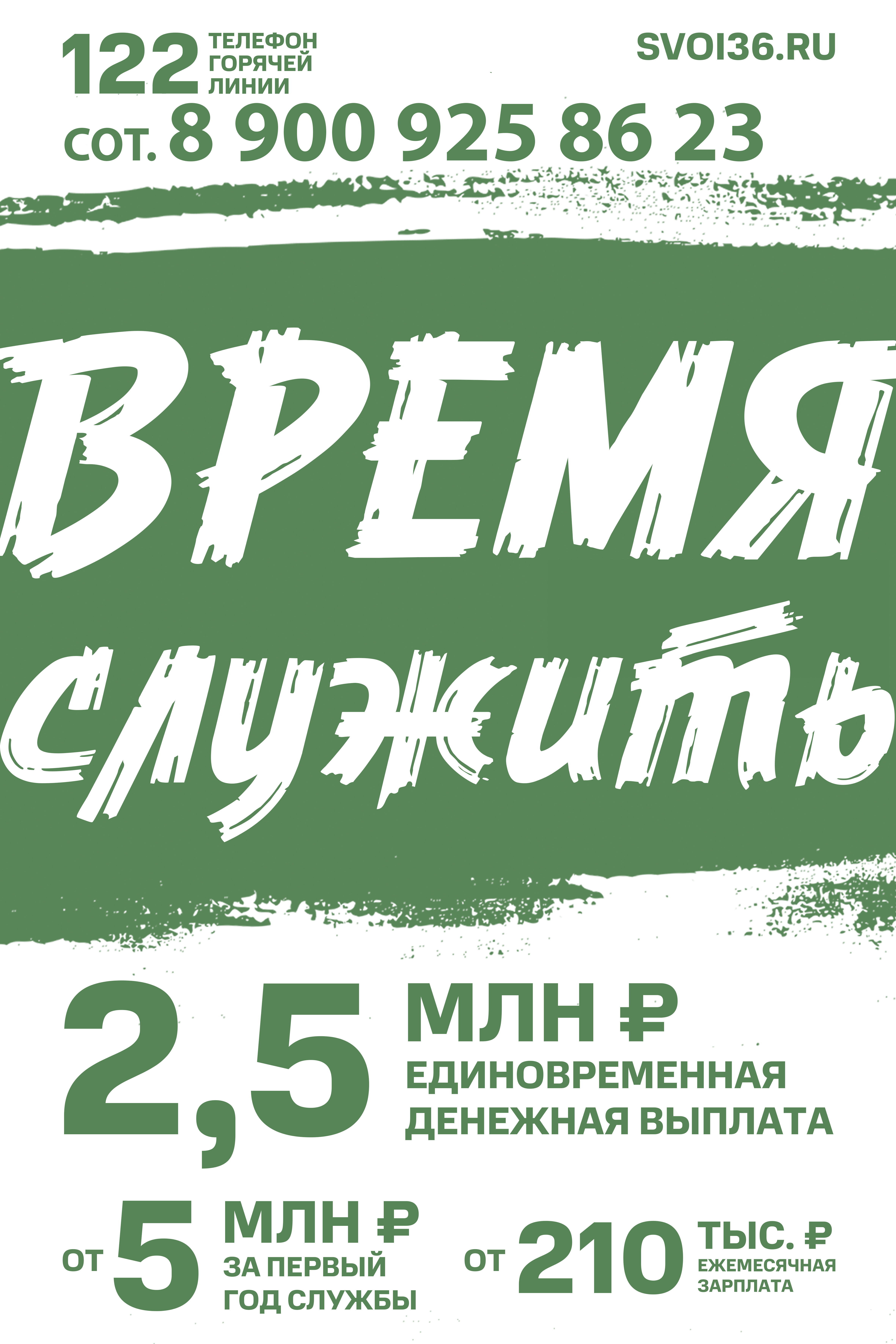 Время служить!