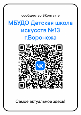 Сообщество ДШИ №13 г.Воронежа ВКонтакте