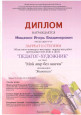 Поздравляем Победителей конкурса ПЕДАГОГ-ХУДОЖНИК